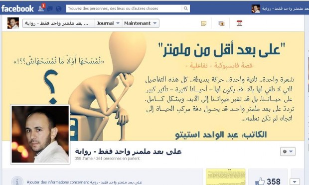 تجربة فريدة.. مغربي يطلق رواية تفاعلية فايسبوكية (فيديو)