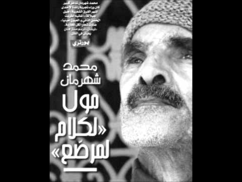 محمد شهرمان.. وفاة مول لكلام المرصع