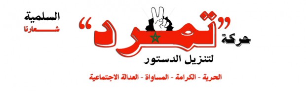 حركة تمرد المغرب.. بيان رقم 1 يمهل حكومة بنكيران شهرا