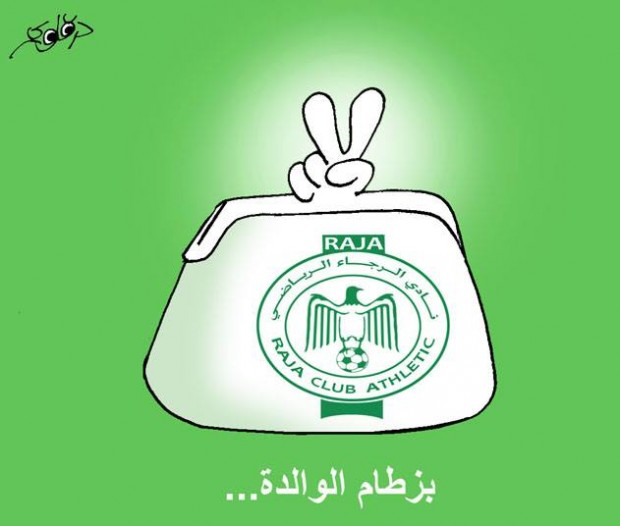 كاريكاتور.. بزطام الوالدة المساند الرسمي للرجاء البيضاوي