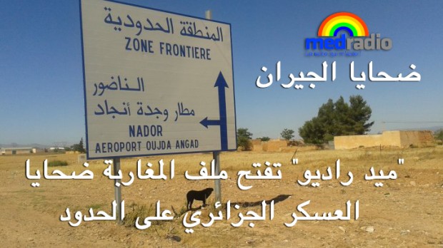 ضحايا الجيران.. “ميد راديو” تفتح ملف المغاربة ضحايا العسكر الجزائري على الحدود (التسجيل الكامل)