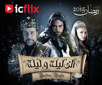 اي سي فليكس تُوقّعُ في شراكة مع  اتصالات المغرب.. عرض مسلسل “ألف ليلة وليلة”