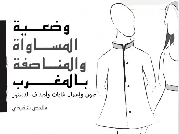 وضعية المساواة والمناصفة.. ها التقرير اللي منوّض الصداع (وثيقة)