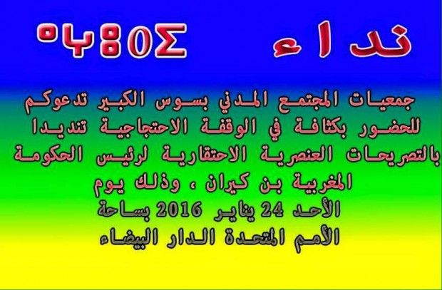 بعد أكادير.. سواسة ينقلون احتجاهم على ابن كيران إلى كازا!!