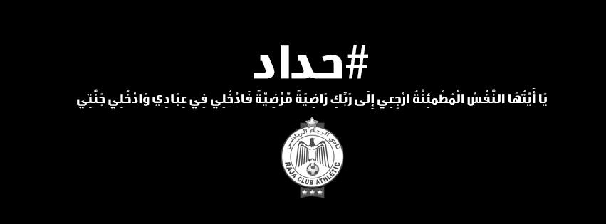 بعد مقتل مشجعين.. صفحة الرجاء على الفايس بوك تعلن الحداد!!