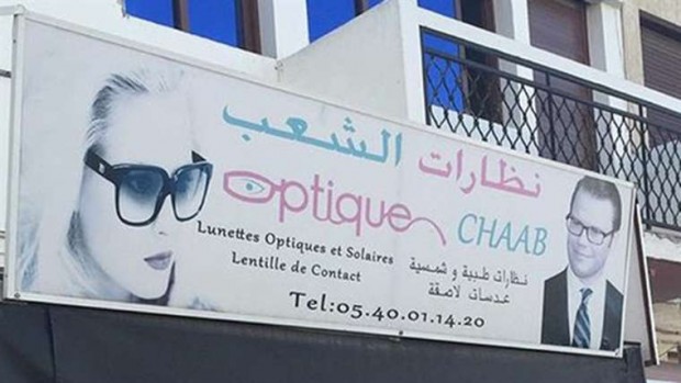 سائحة سويدية: صدمت حين رأيت صورة أمير بلادي في إشهار للنظارات في أكادير!! (فيديو)