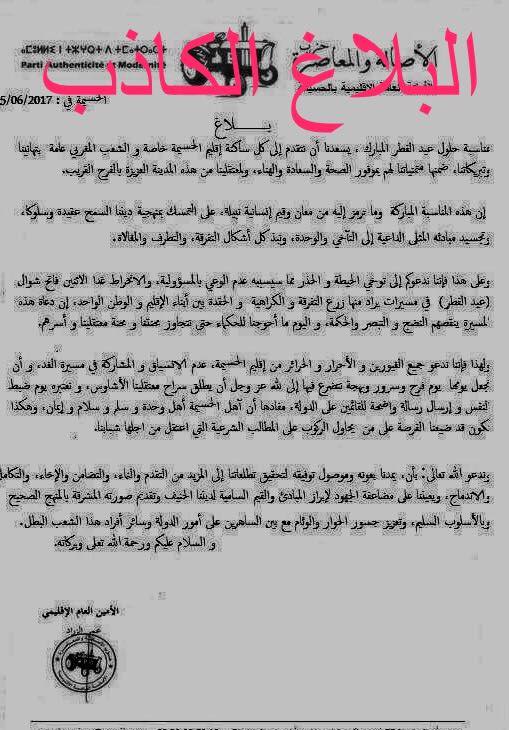 البام: ما خرّجنا حتى بيان على الحسيمة