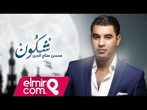 موضة فن رمضان.. محسن صلاح الدين يطلق “شكون؟”