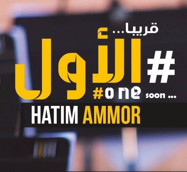 بعنوان “الأول”.. حاتم عمور في عمل جديد