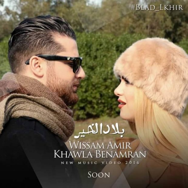 بلاد الخير.. جديد خولة بنعمران وزوجها وسام أمير!