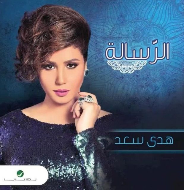 بعد غياب طويل.. هدى سعد تعود بـ”الرسالة”