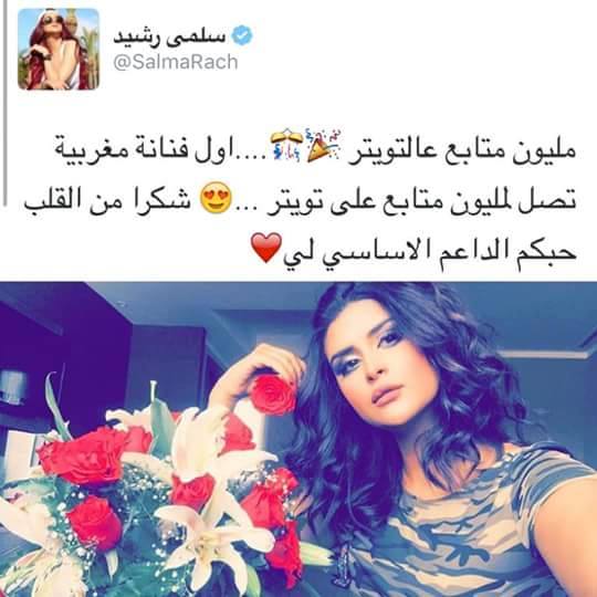 على تويتر.. سلمى رشيد أول مغربية تحقق مليون متابع