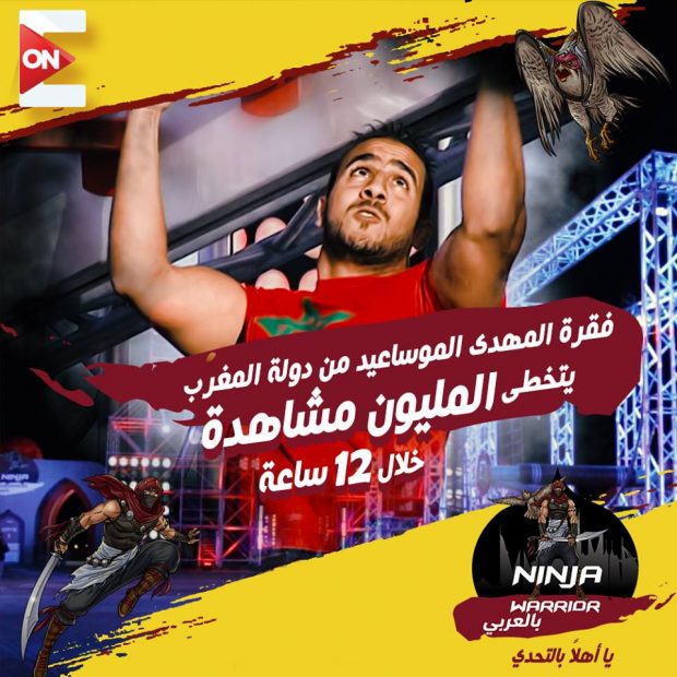 برنامج “نينجا واريور”.. مغربي هز الضرابو (فيديو)