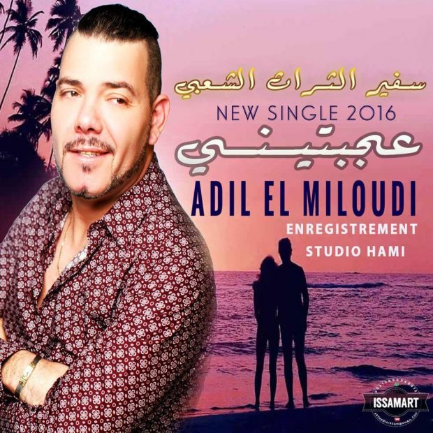 أغنية في أسبوع.. عادل الميلودي في أغنية جديدة!