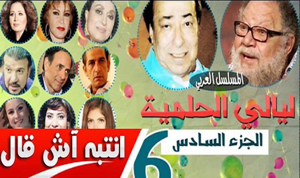 ليالي الحلمية.. أصداء جيدة مع بداية الجزء السادس