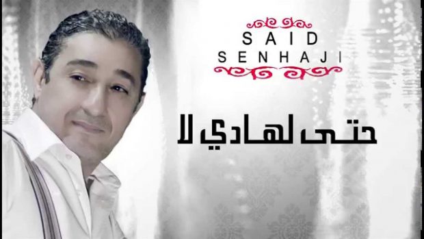 الصنهاجي/ المساسي/ تشيكيطو.. حميمية أمام الملأ!