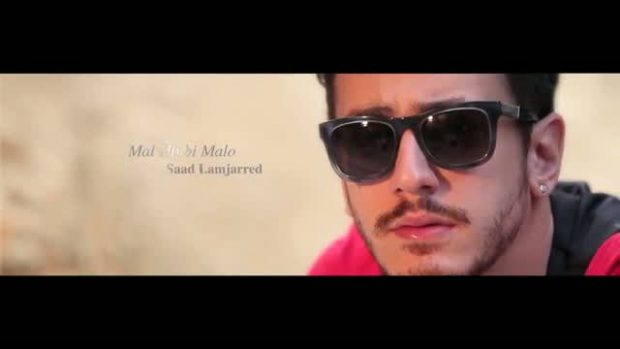 بعد “لمعلم”.. 100 مليون مشاهد لـ”مال حبيبي” لسعد لمجرد