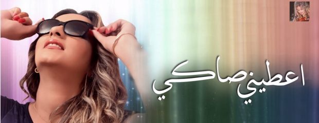 عام وهي دايرا حالة فالعيالات والرجالة.. 26.5 مليون مشاهد لأغنية “عطيني صاكي” (فيديوهات)