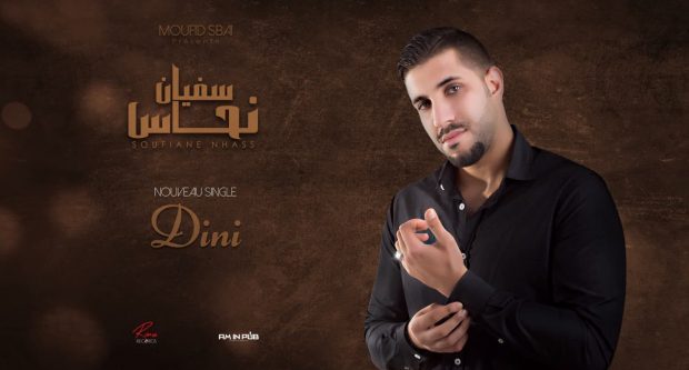ديني.. جديد سفيان نحاس (فيديو)