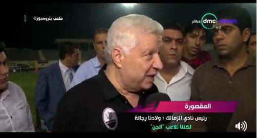 هاد المصريين عالام.. رئيس الزمالك يحمل العفاريت الجن مسؤولية خسارة فريقه!