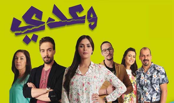 بعد نجاح الجزء الأول.. جزء ثاني من “وعدي”