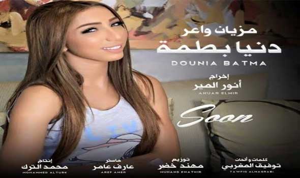 بعد 10 أيام.. مليون مشاهد لأغنية “مزيان واعر” على اليوتوب