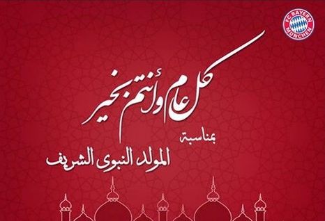 بمناسبة ذكرى المولد النبوي.. بايرن ميونخ يهنئ المسلمين
