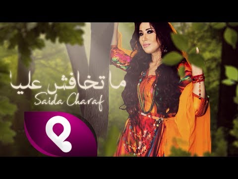 سعيدة شرف و”ما تخافش عليا”.. أغنية ولا كلاش؟ (فيديو)