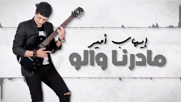 في 3 أسابيع.. 10 ملايين مشاهد لـ”ما درنا والو”