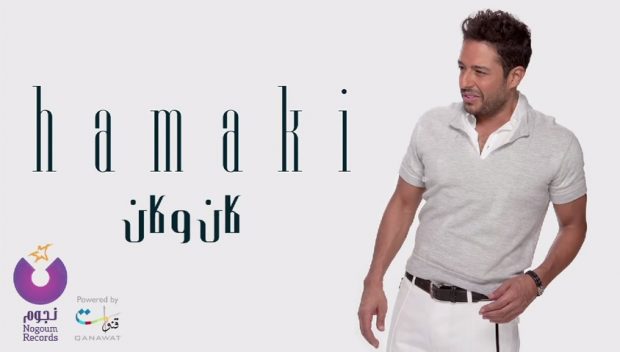 كان وكان.. محمد حماقي يتصدر يوتيوب