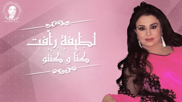 تتحدث فيها عن الخيانة.. لطيفة رأفت تغني “كنا وكنتوا” (فيديو)
