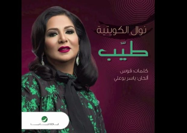طيب.. نوال الكويتية تحقّق أكثر من نصف مليون