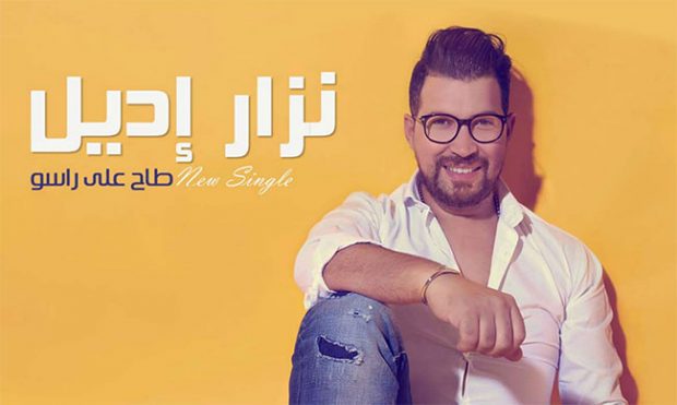 نزار إديل.. 16 مليون لـ”طاح على راسو”