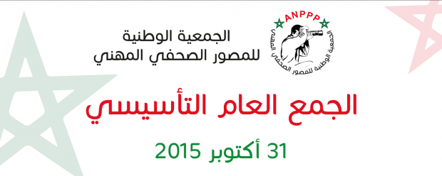الجمعية الوطنية للمصور الصحافي المهني.. الجمع التأسيسي غدا