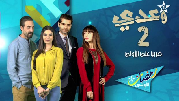 صفاء احبيركو: كيف جاتكم الحلقة الأولى من “وعدي”؟
