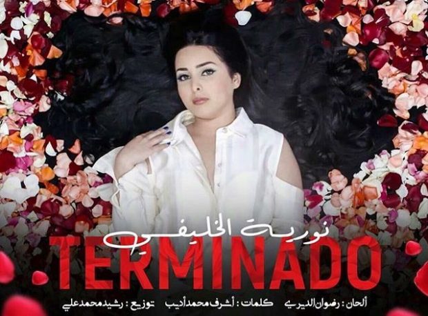 بالفيديو .. المغربية نورية الخليفي تغني “تيرمينادو” بثلاث لغات