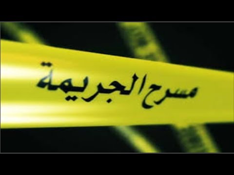 خنق مراتو وسافر مع بنتو لكازا.. جريمة قتل في طنجة