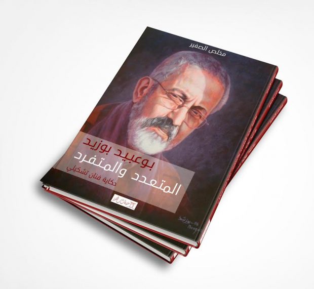 عيد الكتاب.. توقيع كتاب “بوعبيد بوزيد: حكاية فنان تشكيلي” في تطوان