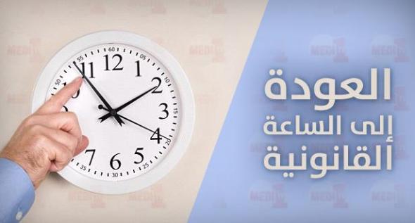 حتى يدوز رمضان ورجعوها.. ما تنساوش تنقصو ساعة