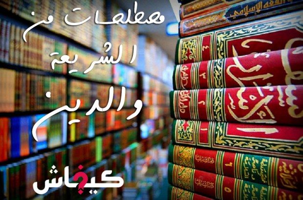 مُصطلحات من الشريعة والدين (3).. ردّ الشبهات