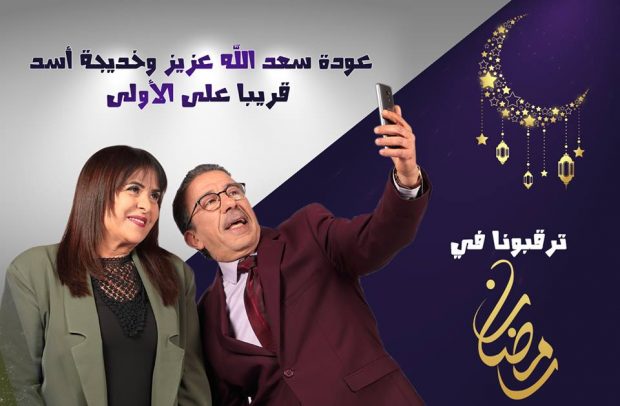 سلسلة رمضانية بتصوير روسيّ.. سعد الله عزيز وخديجة أسد “ماشي بحالهم”