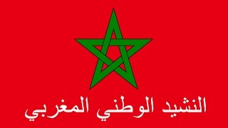 الأول عربيا.. النشيد الوطني المغربي من بين الأفضل عالميا