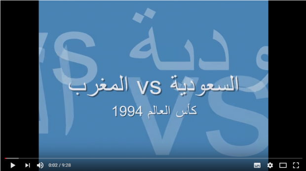 أرشيف المونديال.. أهداف مباراة المغرب والسعودية (1994)