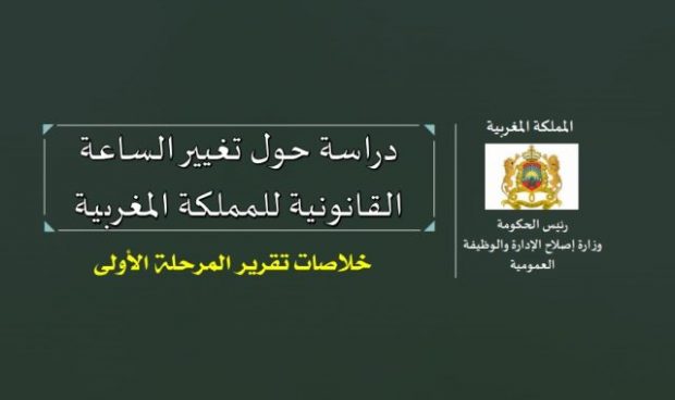 على سلامتها.. الحكومة تنشر الدراسة التي اعتمدتها لترسيم الساعة الإضافية