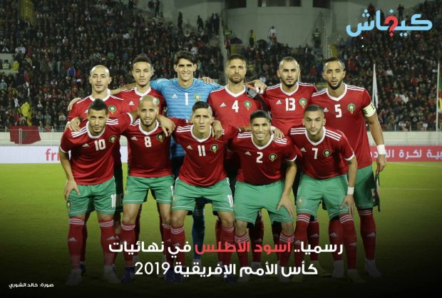 رسميا.. المنتخب المغربي يتأهل إلى كأس إفريقيا 2019