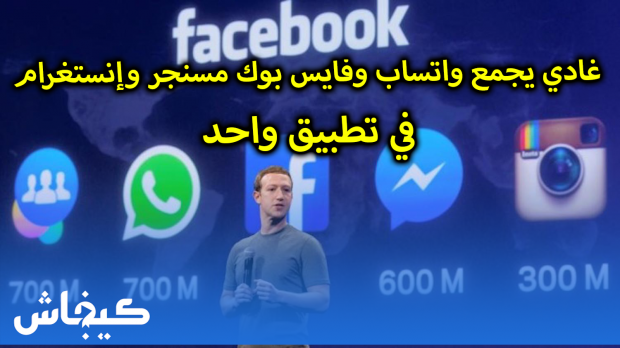 غادي يجمع واتساب وفايس بوك مسنجر وإنستغرام في تطبيق واحد.. مارك مشى بعيد!!