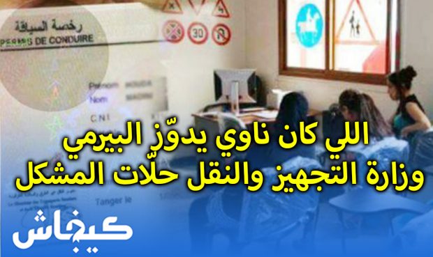 اللي كان ناوي يدوّز البيرمي.. وزارة التجهيز والنقل حلّات المشكل
