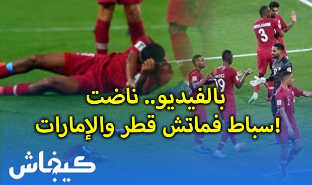 بالفيديو.. ناضت سباط فماتش قطر والإمارات!