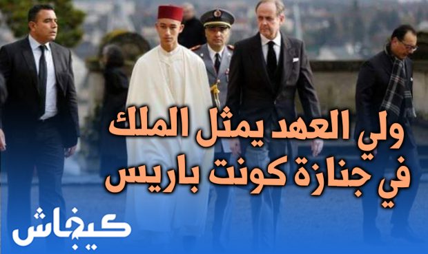 بالصور من فرنسا.. ولي العهد يمثل الملك في جنازة كونت باريس