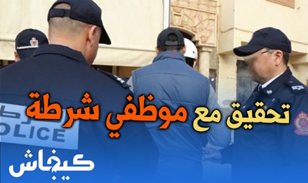 العيون.. التحقيق مع موظفي شرطة اتهمها مواطن بالابتزاز